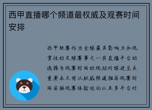 西甲直播哪个频道最权威及观赛时间安排