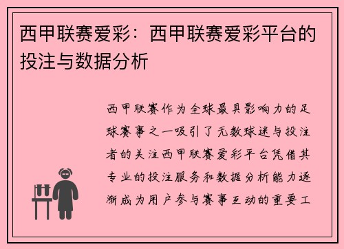 西甲联赛爱彩：西甲联赛爱彩平台的投注与数据分析
